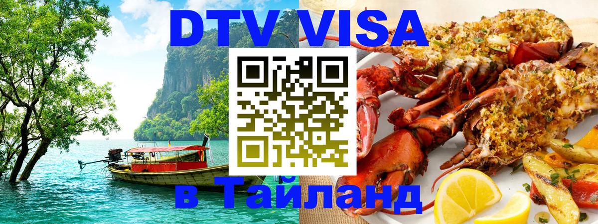 Электронная виза DTV в Тайланд 