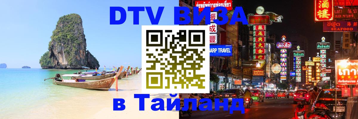 DTV Виза в Тайланд для россиян 