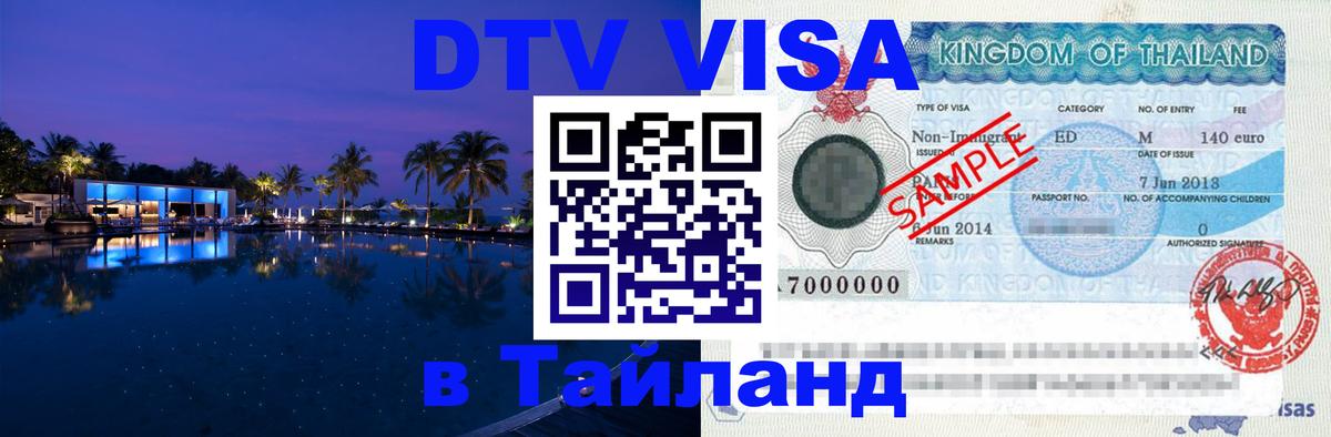 DTV Visa Thailand — прайс и условия, виза без дополнительных документов - 